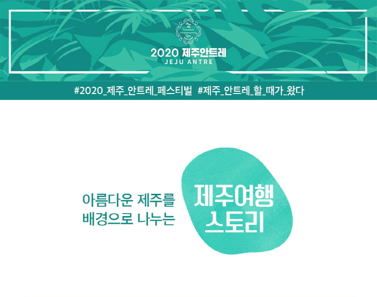 2020 제주 안트레