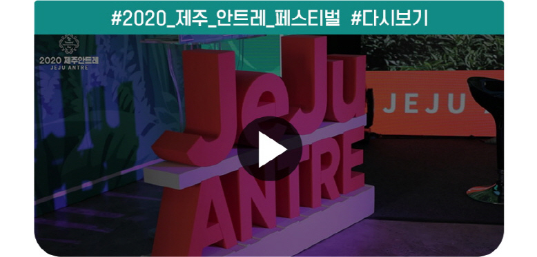 2020 제주 안트레