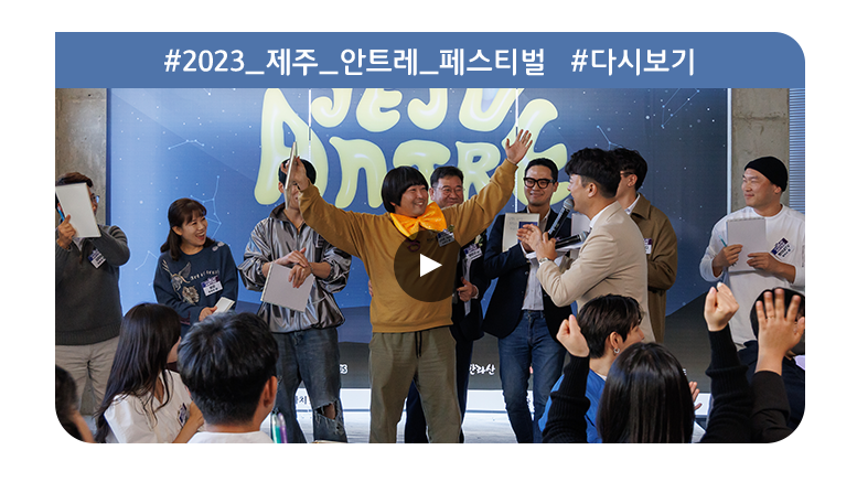 2023 제주 안트레